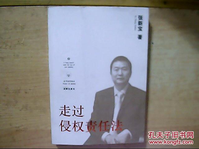 走过侵权责任法(法学家讲演录) 小16开