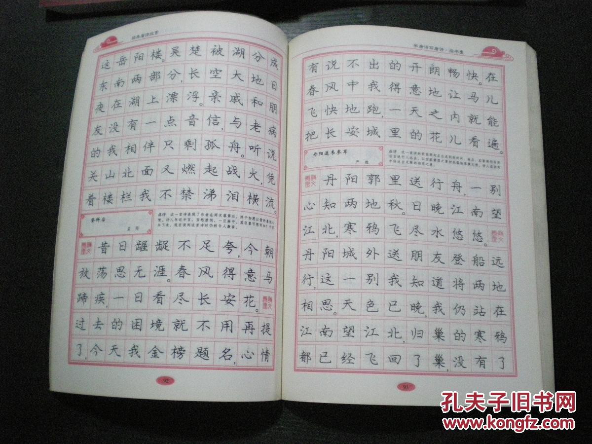 经典唐诗欣赏楷书行书双体钢笔字帖 庞中华 z4-6
