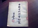 中国古代社会研究、54年一版一印