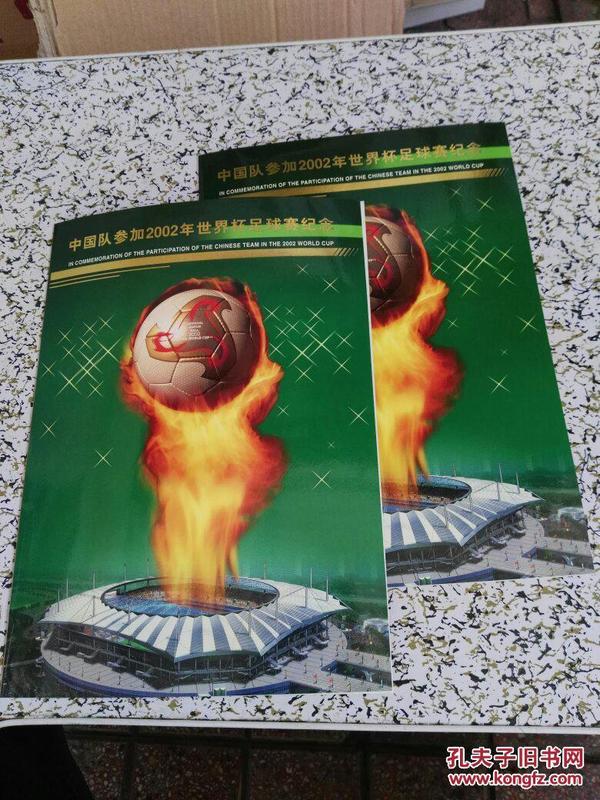 中国队参加2002年世界杯足球赛纪念(邮册小版