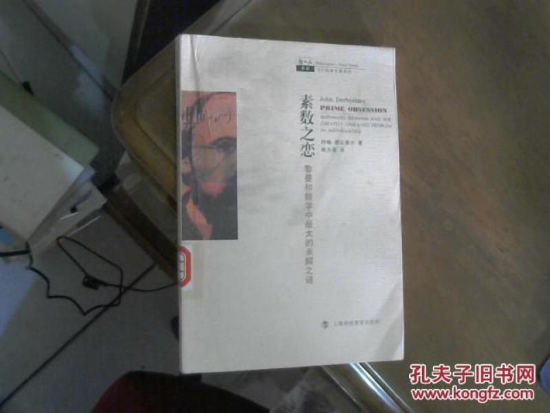 素数之恋:黎曼和数学中最大的未解之谜_约翰·