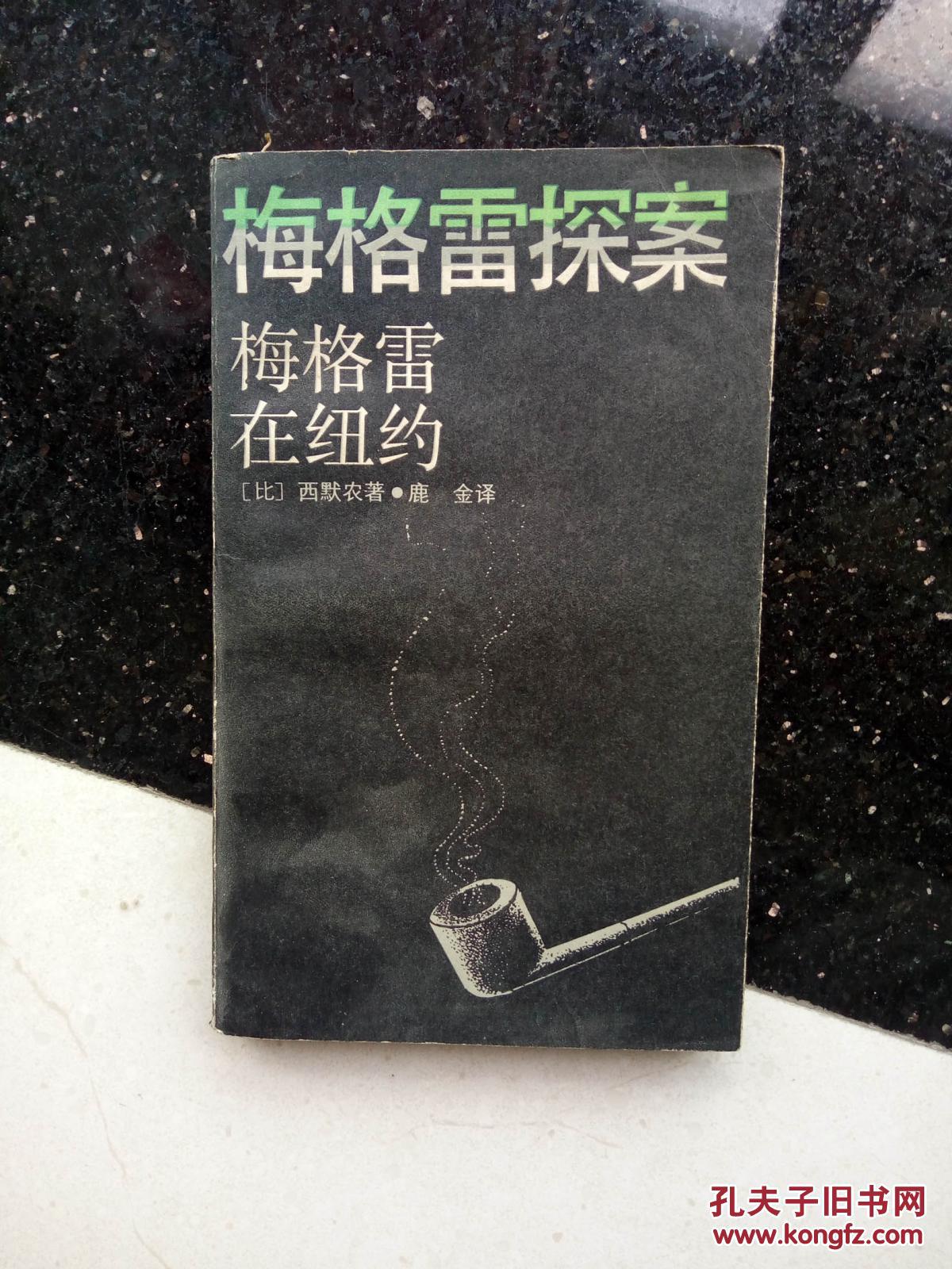 梅格雷在纽约