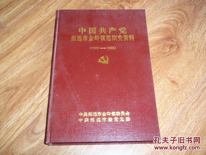 中国共产党招远市金岭镇组织史资料(1937—1998)(珍贵图片
