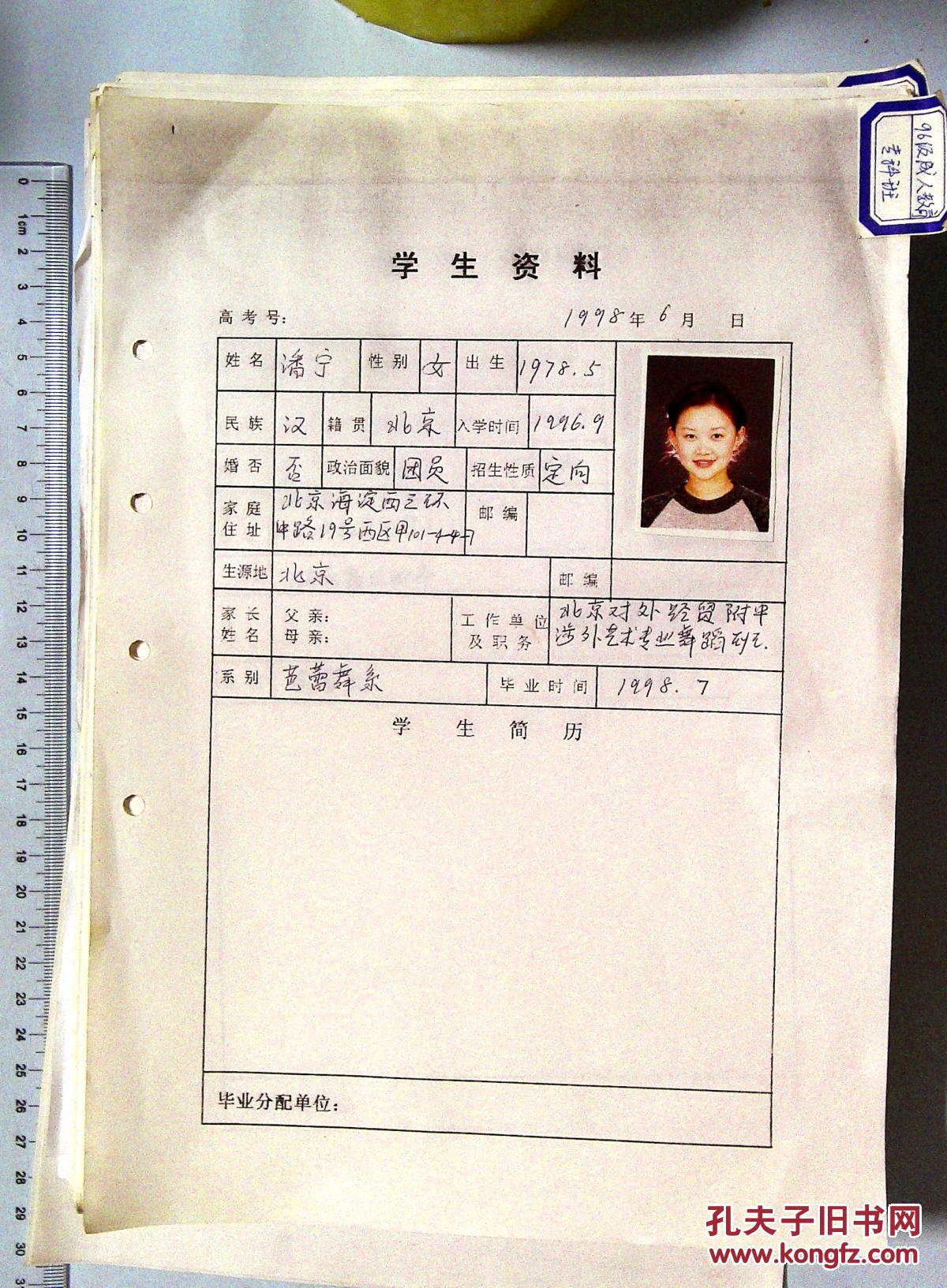 1au0261九十年代北京舞蹈学院学生档案资料一批200份左右.