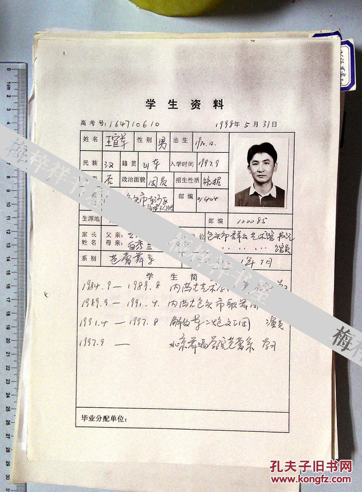 1au0261九十年代北京舞蹈学院学生档案资料一批200份左右.