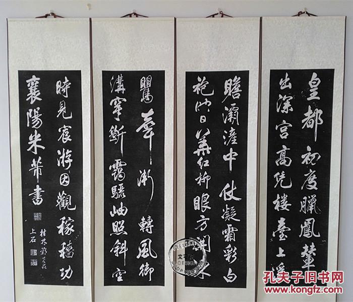 碑帖拓片 原碑原拓 米芾拓片 米芾四条屏 已装裱 客厅