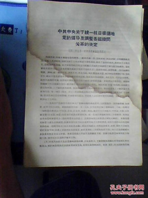 中共中央关于统一抗日根据地党的领导及调整各