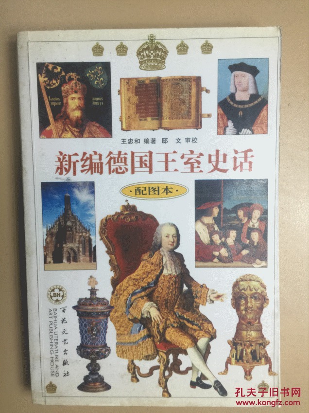 新编德国王室史话:配图本