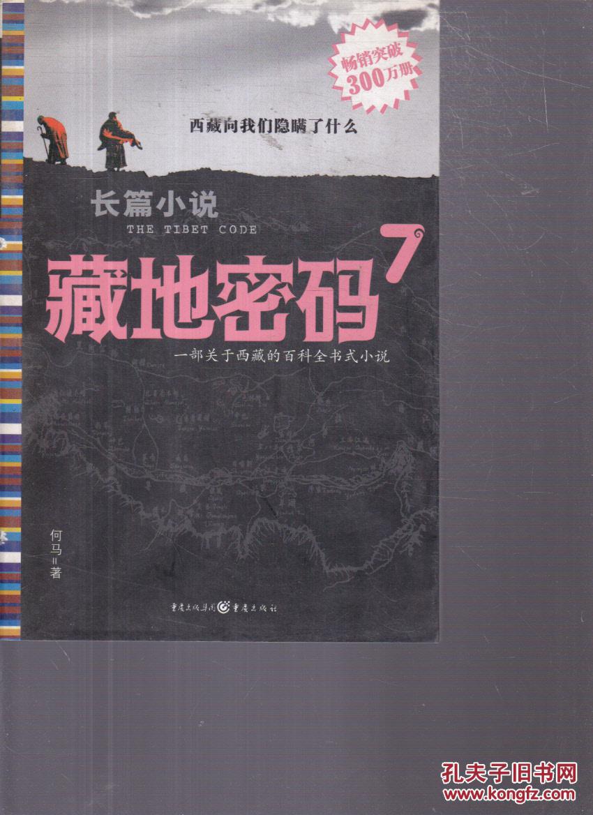 藏地密码 2,3,4,6,7 【5本合售】