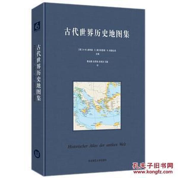 古代世界历史地图集_A-M.威特基,E.奥尔斯豪森