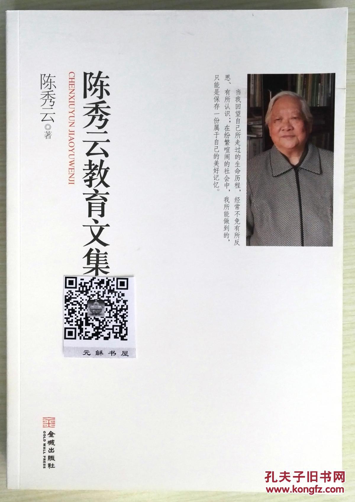 全新正版《陈秀云教育文集》著名教育家陈鹤琴,个人文集