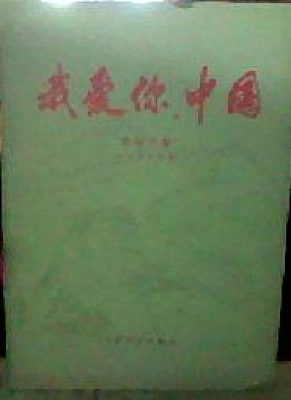 我爱你中国伴奏简谱_我爱你中国简谱(3)