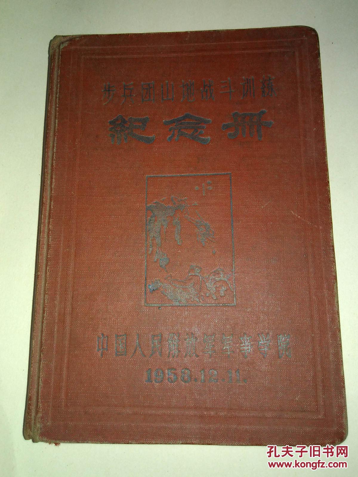 【图】1958年步兵团山地战斗训练纪念册_中国