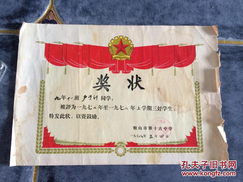 1978年奖状 鞍山市十六中学