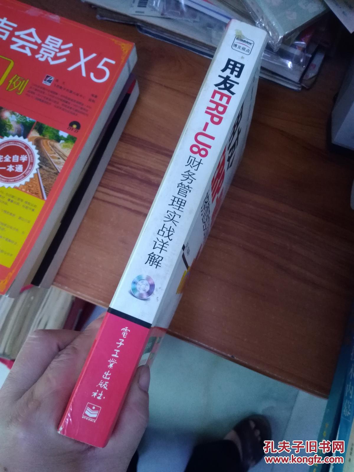 【图】朋友ERP-U8财务管理实战详解 没光盘 