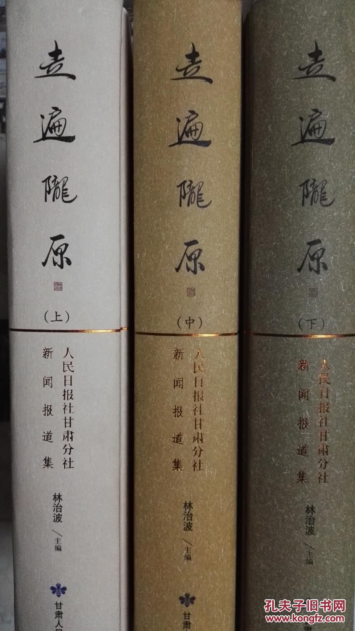 【图】走遍陇原:人民日报社甘肃分社新闻报道