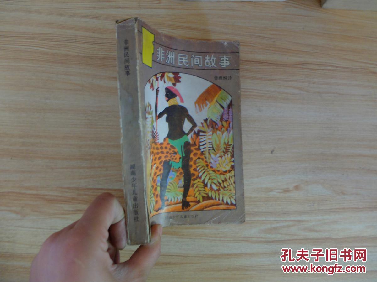 非洲民间故事
