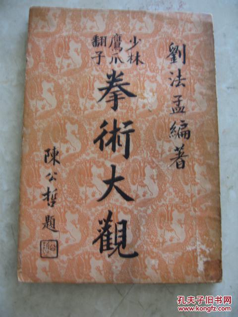 少林鹰爪翻子拳术大观 60年代版,稀缺包快递