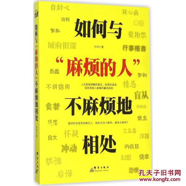 如何与"麻烦的人"不麻烦地相处