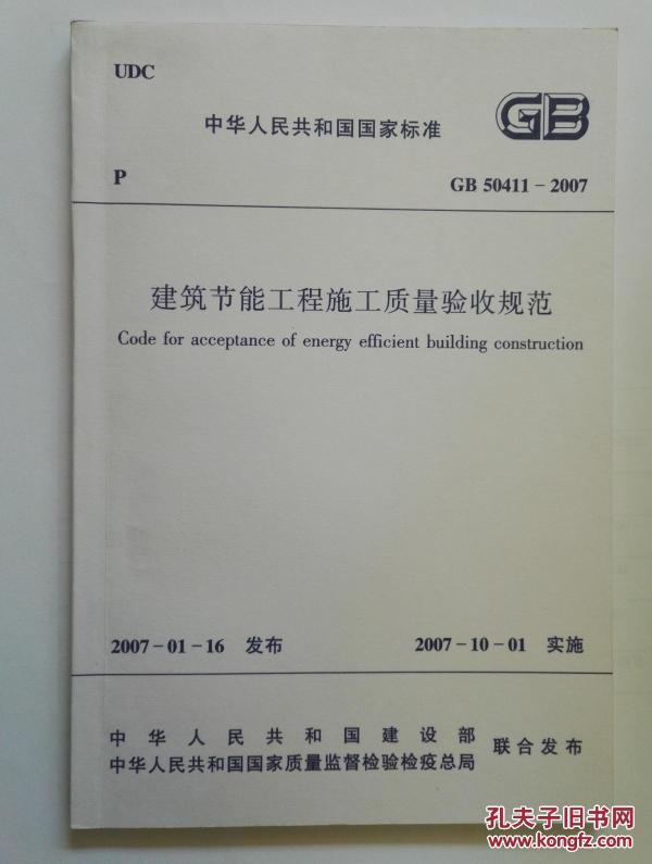 《建筑节能工程施工质量验收规范》GB50411