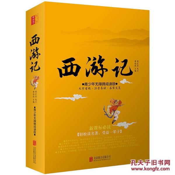 西游记原著改编正版青少版白话文儿童版新课标