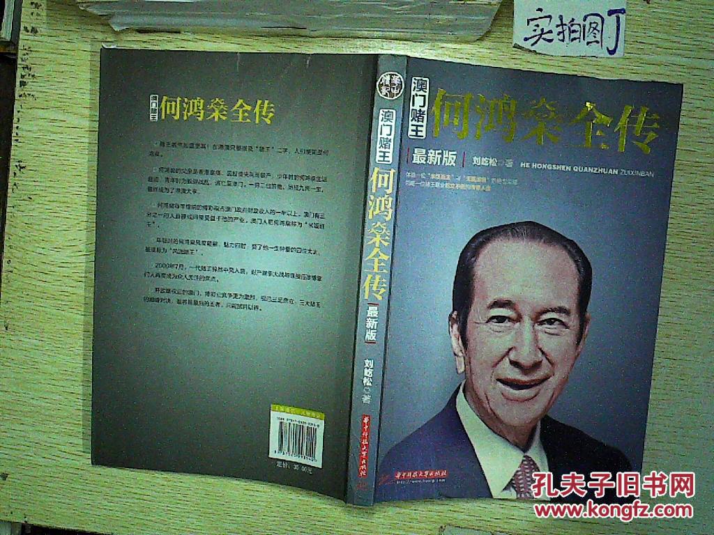 澳门赌王 : 何鸿燊全传