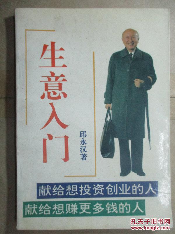 本书介绍了生意窍门,经营的成功之道,赚钱的