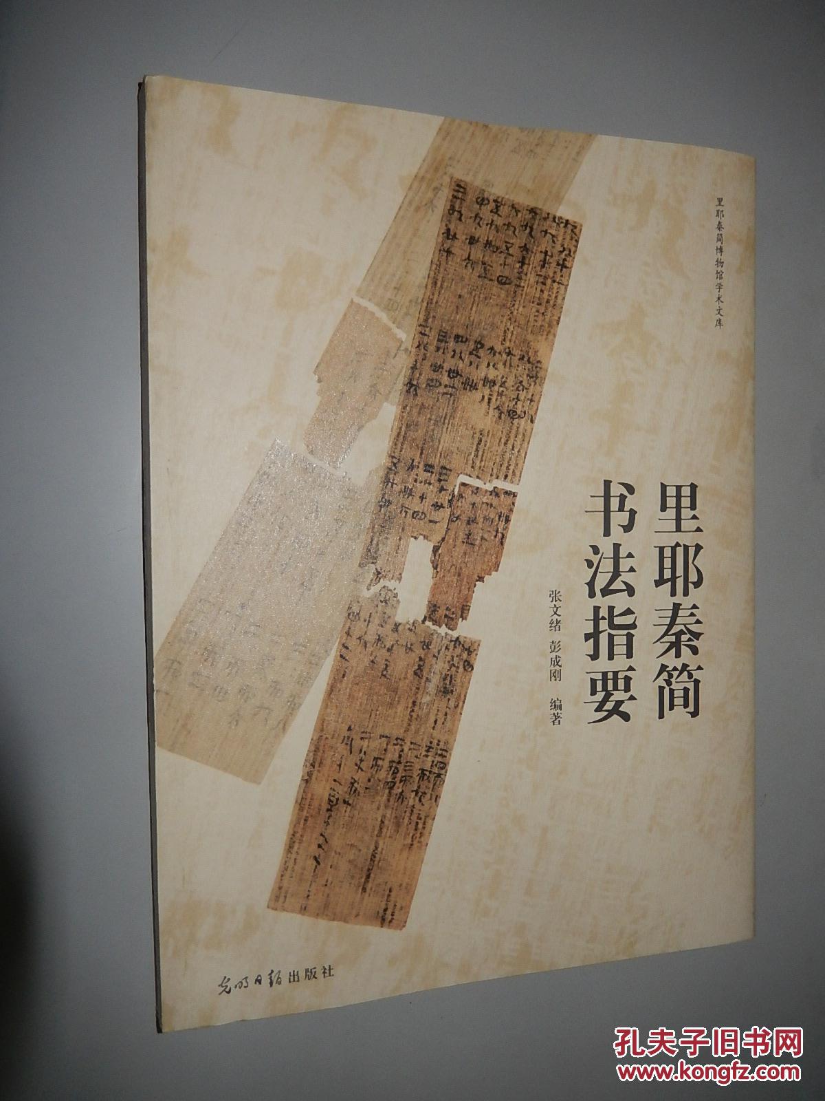 里耶秦简书法指要_张文绪_孔夫子旧书网