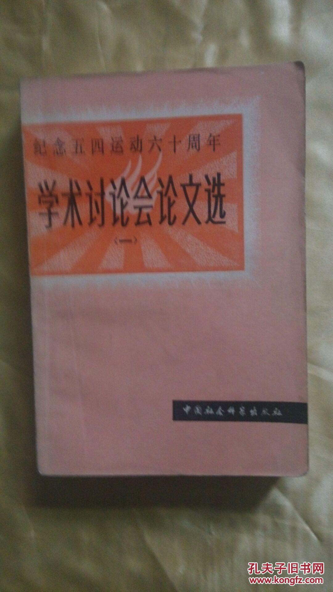 【图】纪念五四运动六十周年学术讨论会论文选