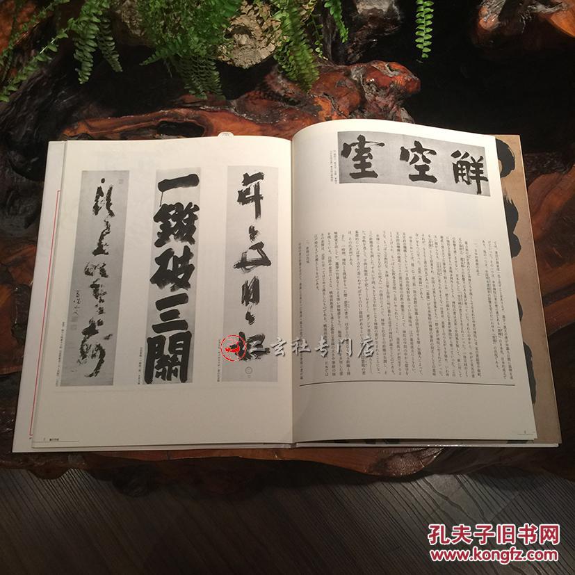 现货【书的宇宙20 儒者 僧侣 俳人】一版一印 日本篇 二玄社原版进口