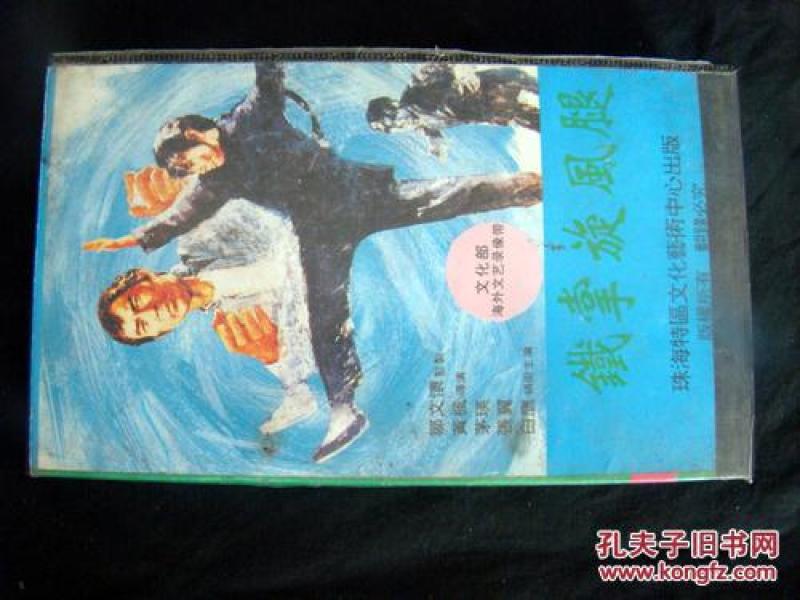 录像带;铁掌旋风腿(正常播放)、