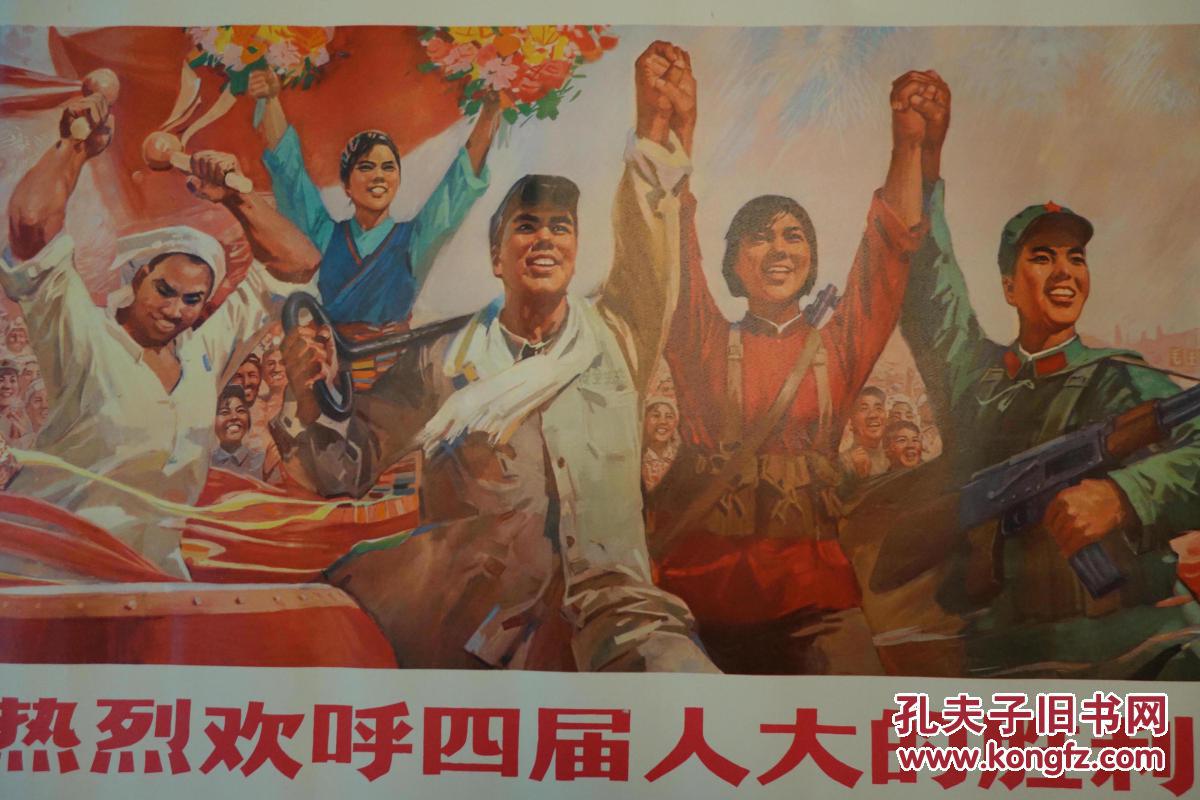 1974年宣传画,热烈欢呼四届人大的胜利召开,品相如图