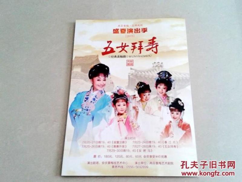 经典黄梅剧《五女拜寿》戏单主演马自俊李萍余淑华