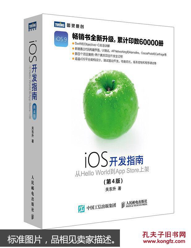 【图】iOS开发指南_人民邮电出版社