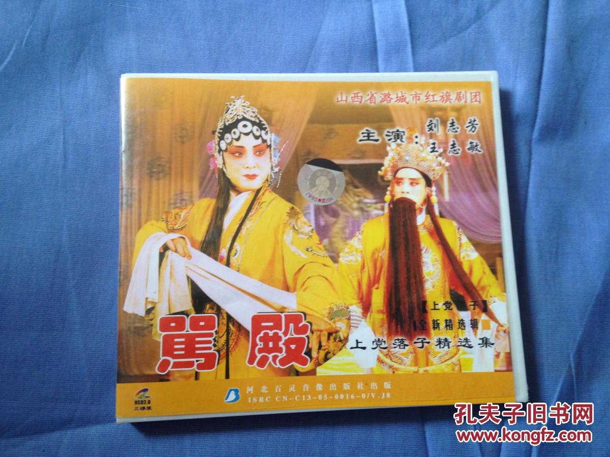 上党落子精选集—骂殿 文王访贤(3vcd)