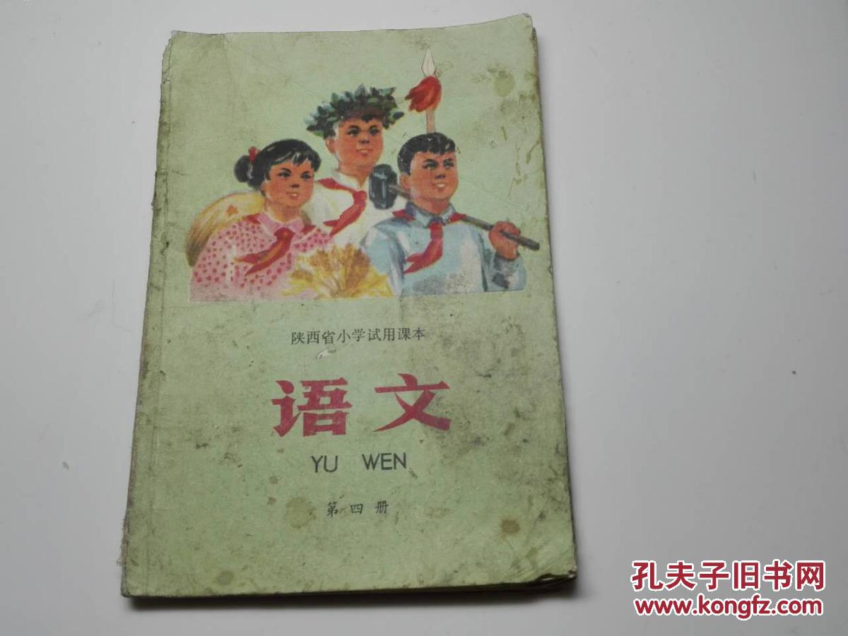 陕西省小学试用课本--语文【第四册】【毛语录,彩色红小兵封面