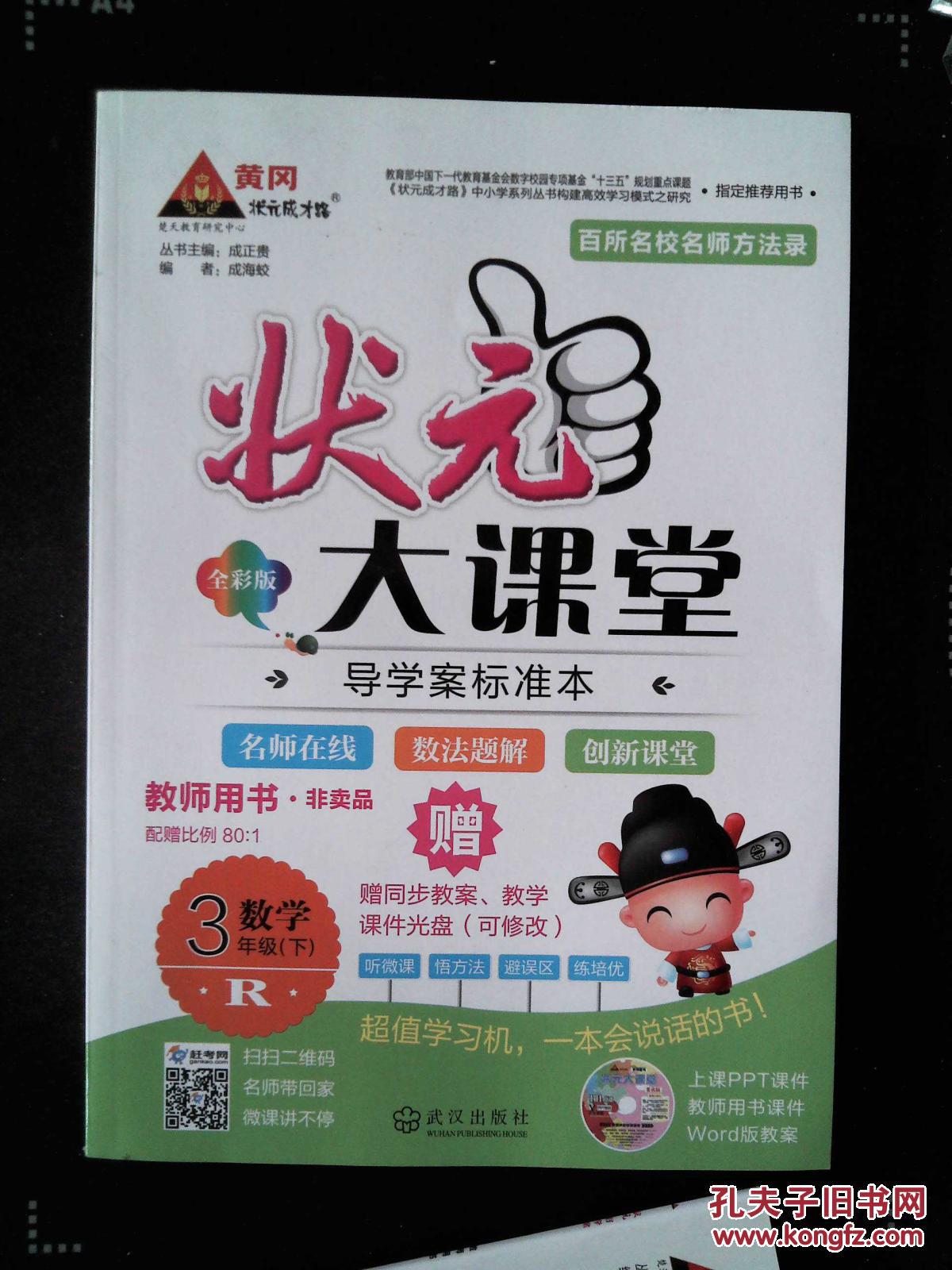 状元大课堂教师用书R数学三年级下 导学案标准