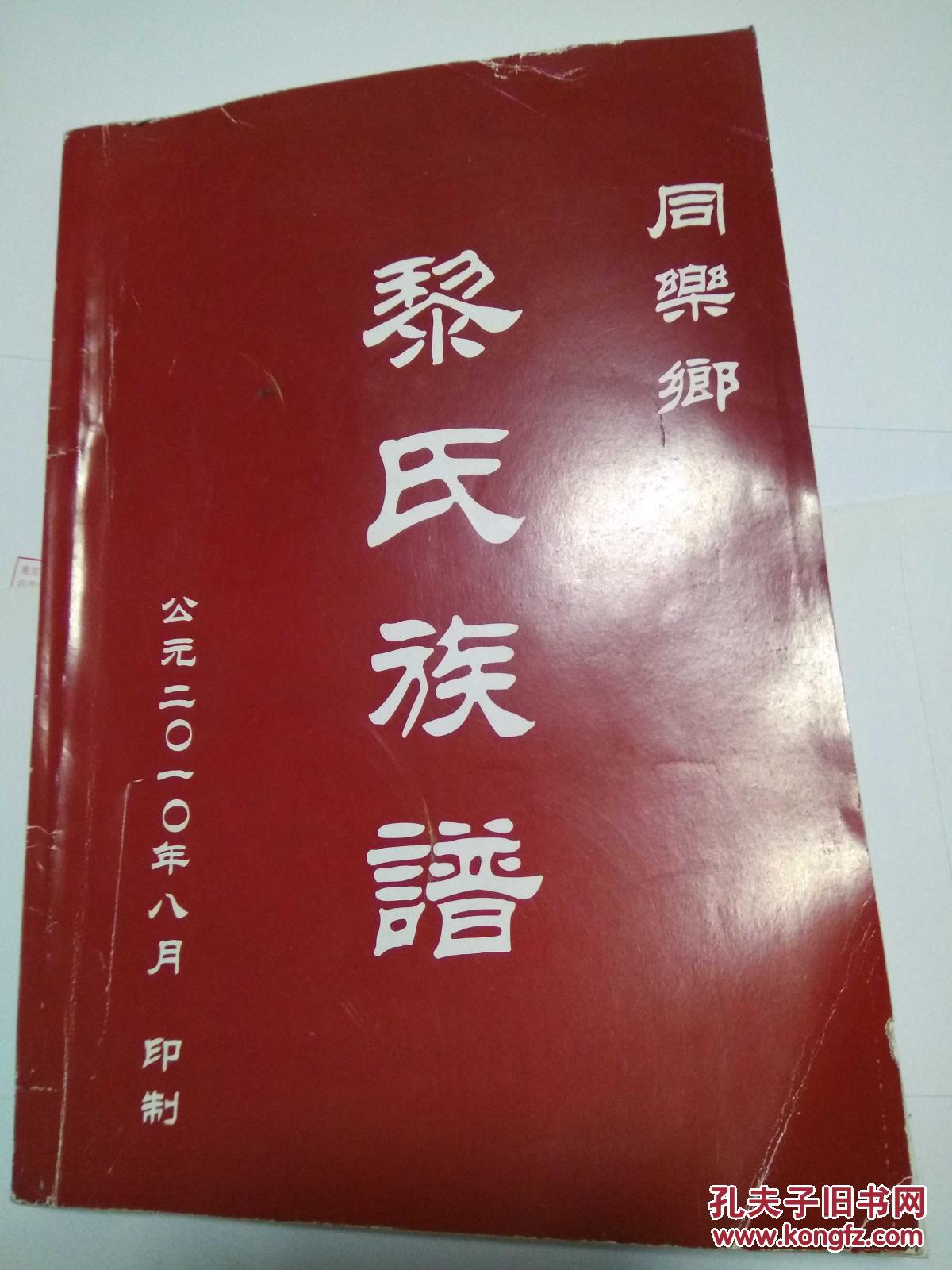 黎氏族谱(重庆市涪陵地区同乐乡)