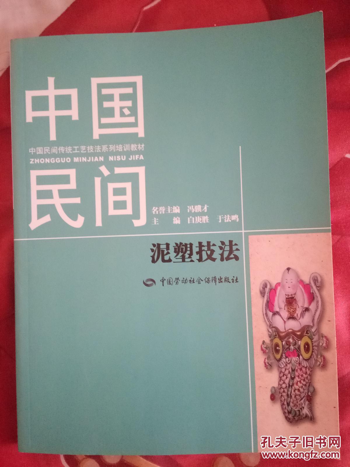 中国民间泥塑技法