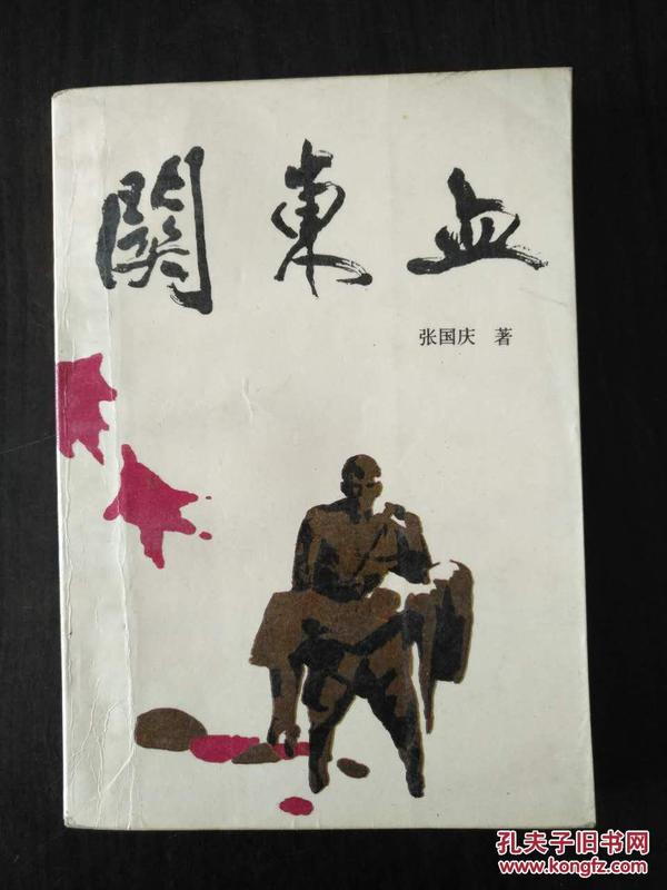 关东 血