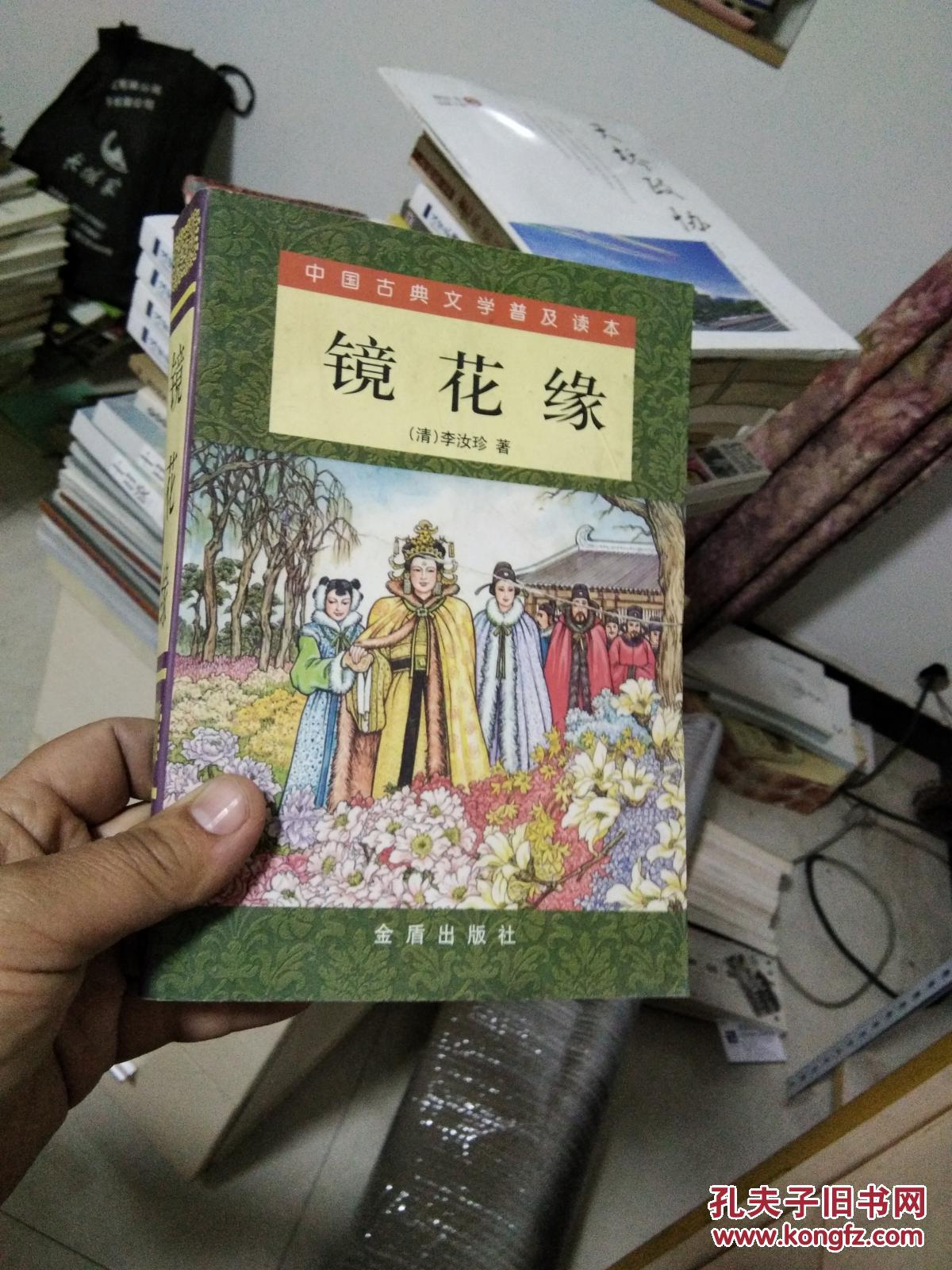镜花缘_(清)李汝珍著_孔夫子旧书网