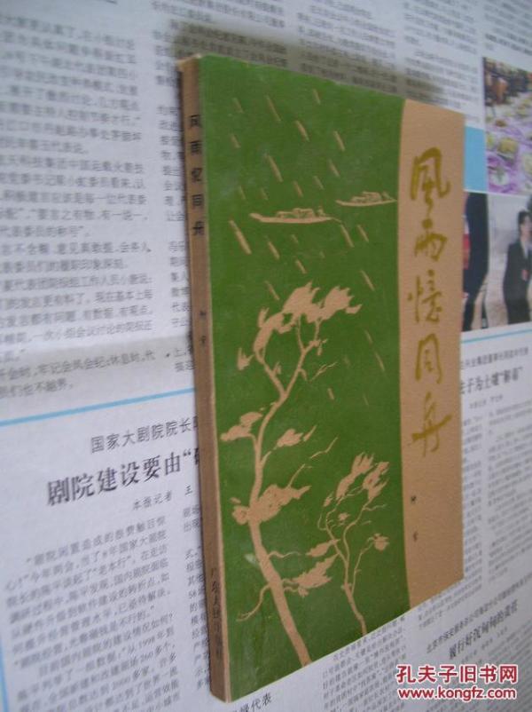 风雨忆同舟曲谱_风雨同舟图片