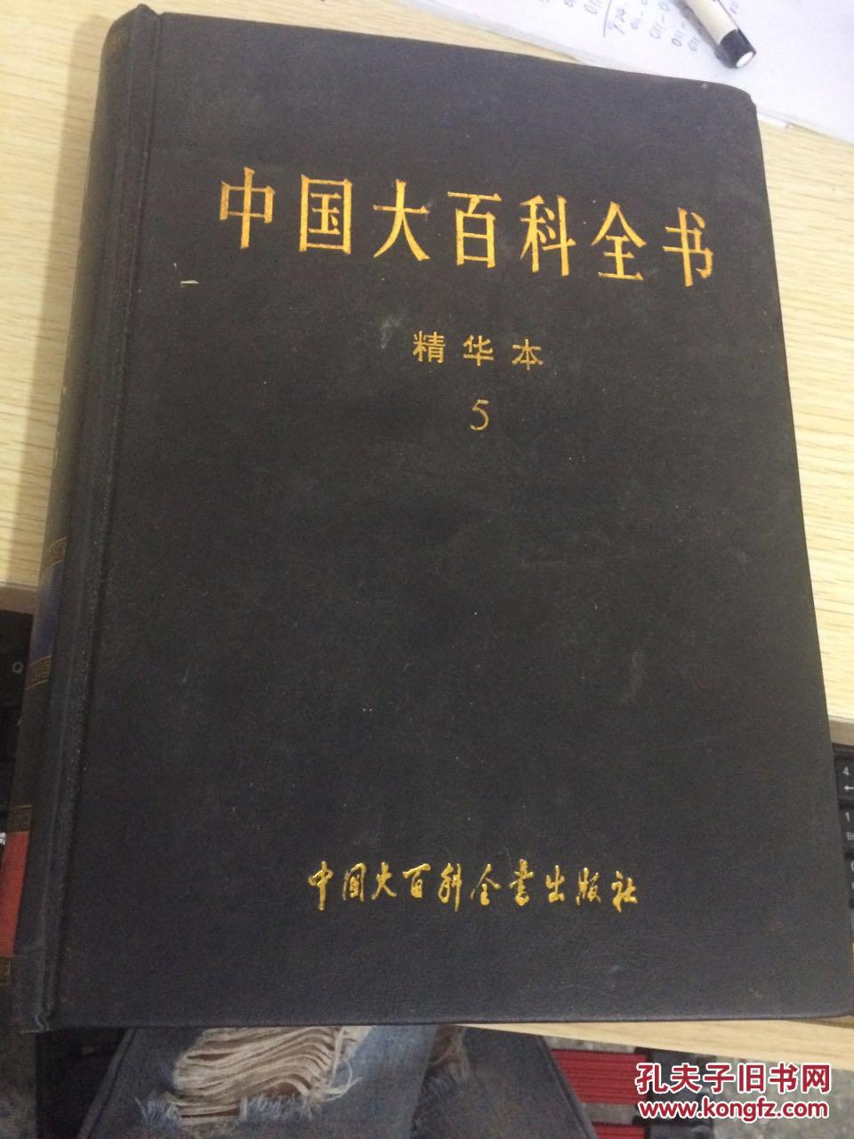 中国大百科全书(5)精华本