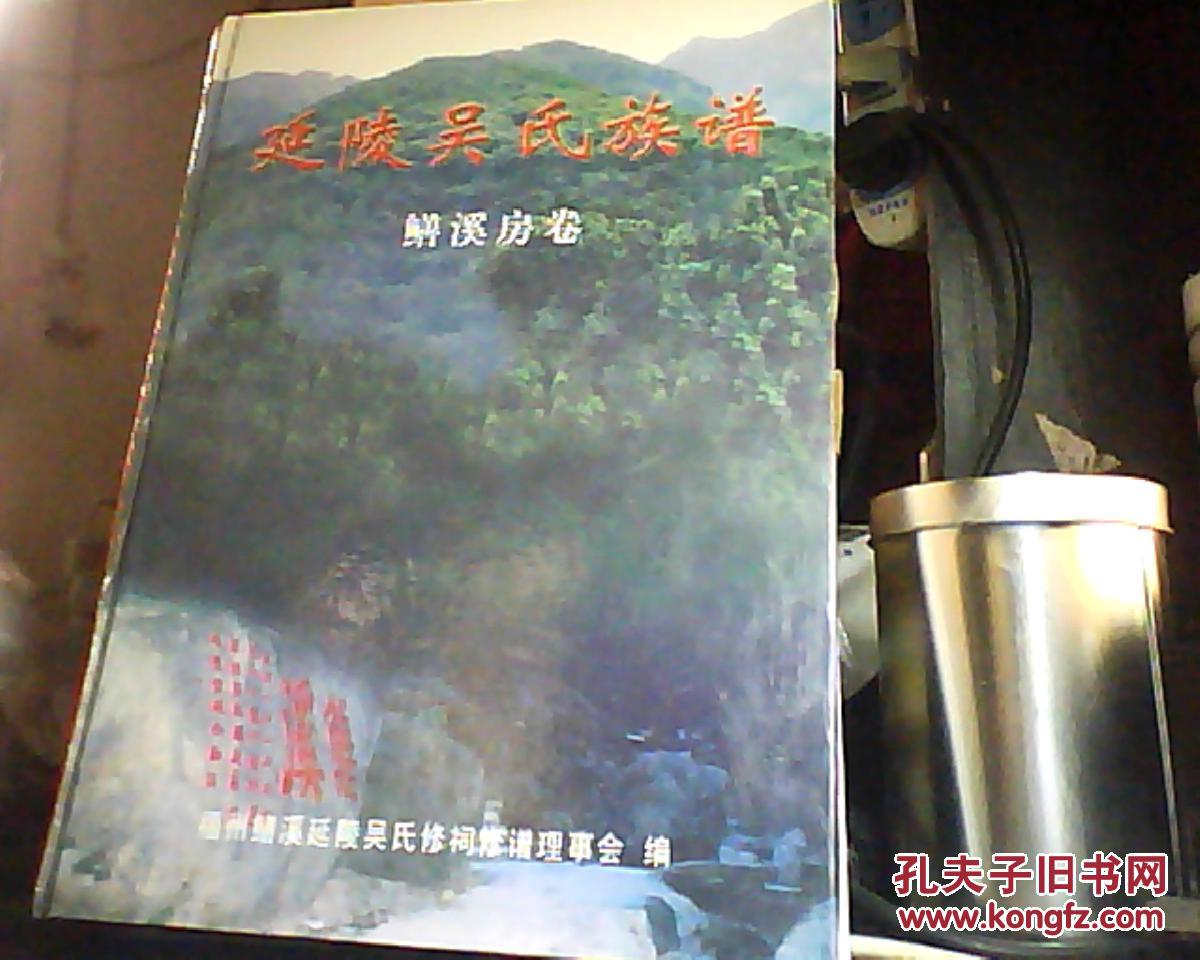 延陵吴氏族谱鳝溪房卷