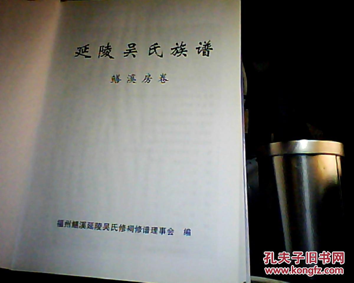 延陵吴氏族谱鳝溪房卷