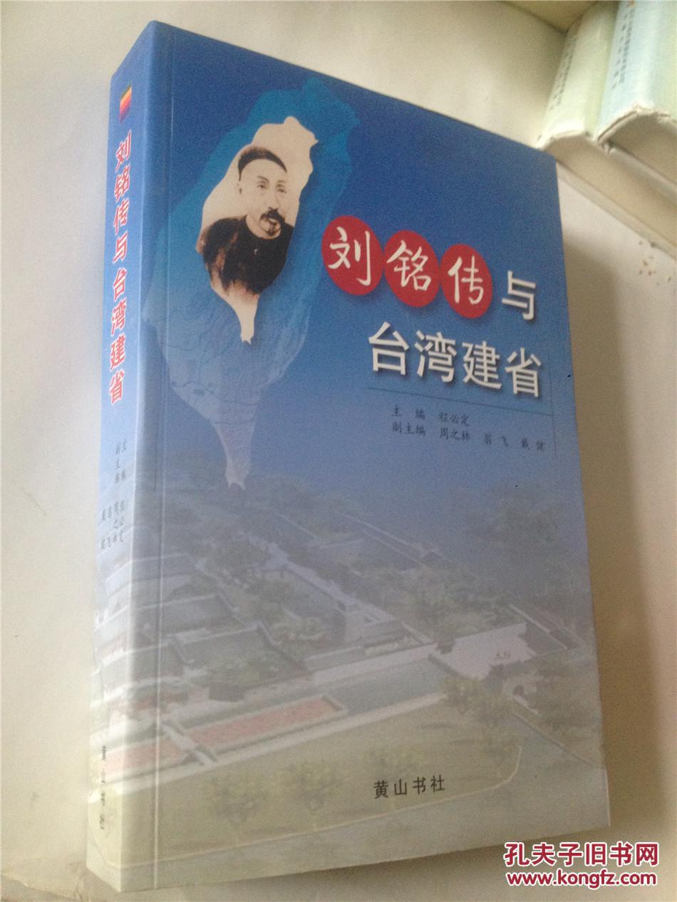 《刘铭传与台湾建省》 未阅品佳