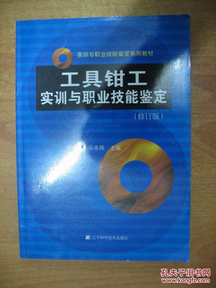 工具钳工实训与职业技能鉴定(修订版)_任级三,孙承辉主编_孔夫子旧书