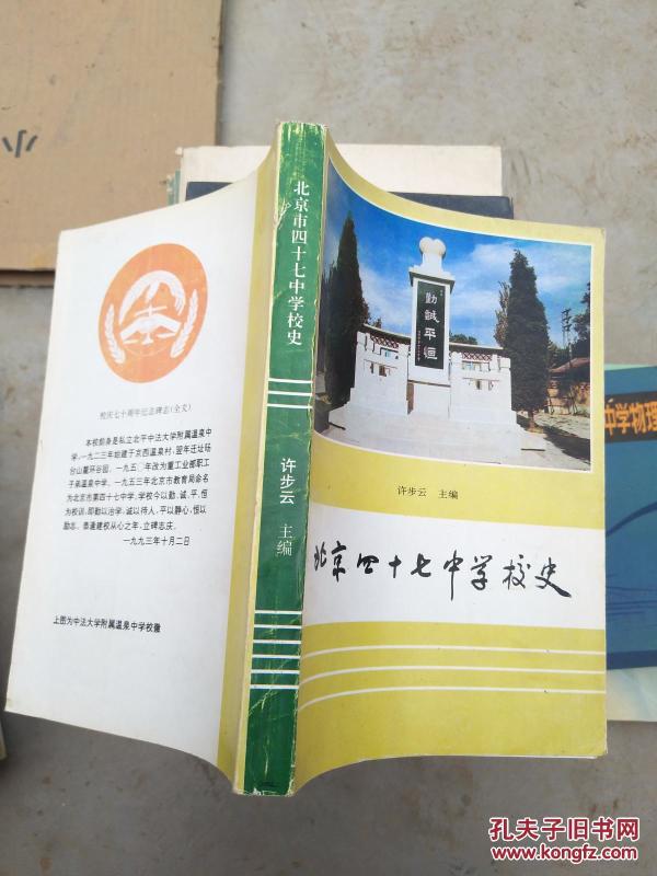 北京市四十七中学校史_许步云_孔夫子旧书网