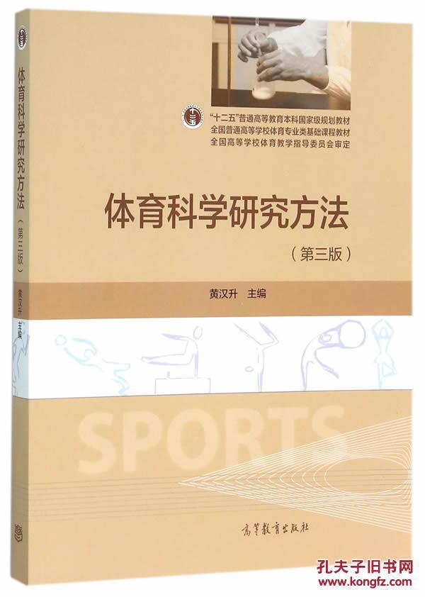 体育科学研究方法(第三版)黄汉升 9787040445