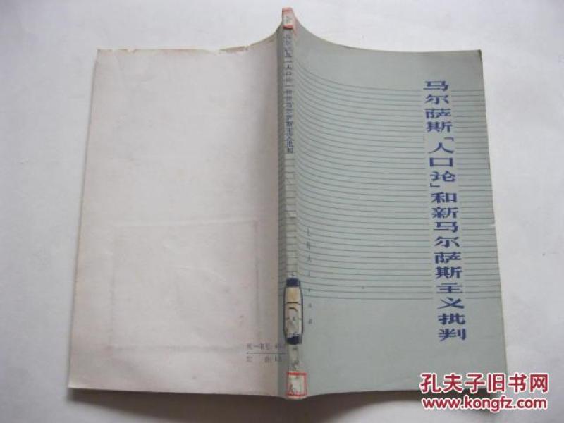 马尔萨斯人口论缺陷_现代我国的人口问题 马尔萨斯人口理论和我国马尔萨斯主